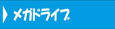 メガドライブ 全ソフト一覧