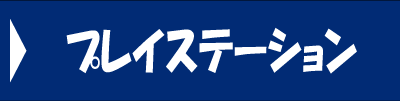 プレイステーション 全ソフト一覧